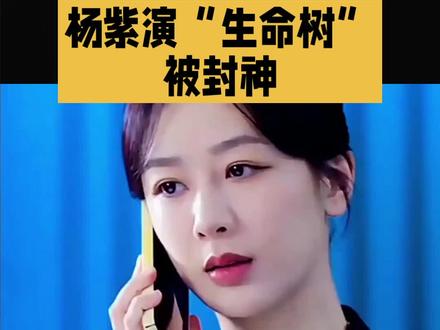 杨紫演"生命树"获封神!无台词靠眼神飙戏,树皮道具服藏着倔强#杨紫 #创作者中心 #创作灵感 #dou上热门 @DOU+小助手
