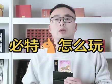 马钞,必特🐴怎么玩?#比特马 #马钞 #马钞纪念钞 @上海程文捷说钱币 @臻品集藏-依然