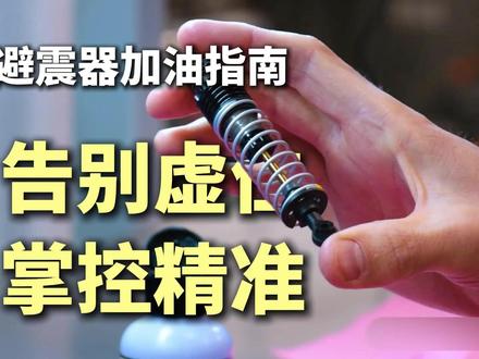 遥控车避震器加油指南:告别虚位,掌控精准 #rc遥控车 #rc模型 #遥控模型 #避震 #科普
