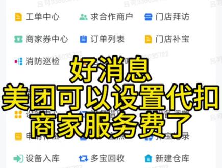好消息,美团可以设置代扣商家服务费了,或则说代扣税点
#美团充电宝 #共享充电宝