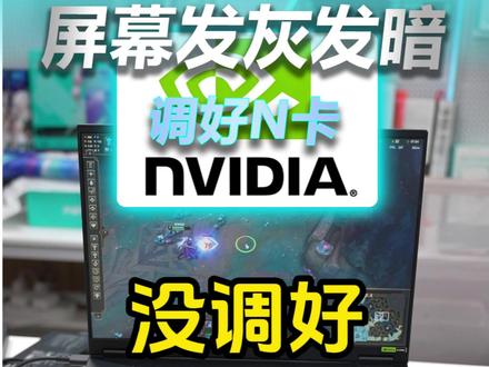 屏幕发灰发暗怎么回事? #华硕 #华硕天选 #天选6pro #电脑技巧 #电脑小白