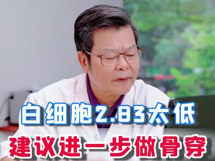 白细胞太低2.83要做骨穿吗?教授:这个是有必要进一步做骨穿明确下骨髓是否正常的,因为正常白细胞是4000-10000的,2830是比正常低很多,所以做个骨穿明确什么原因有必要。而且骨穿检查并不可怕,也没有什么副作用,可以放心#骨穿 #血液病 #白细胞低
