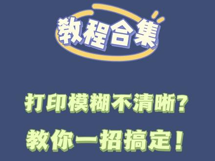打印机打印模糊不清晰怎么办?不要慌!一招教你如何解决#打印机 #办公设备 #打印技巧#电脑知识
