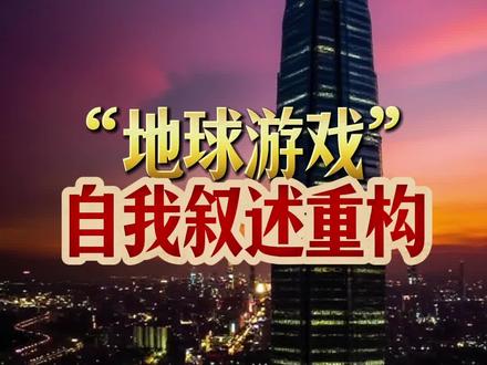 “地球游戏·觉醒者剧情”密匙:自我叙述重构 #地球online #觉醒 #开窍 #认知 #思维