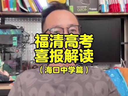 海口中学高考喜报#海口中学