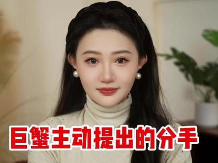 巨蟹主动提出分手,本质原因就一个 #巨蟹座#巨蟹座男#巨蟹座女#星座情感#挽回