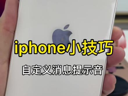 #iphone #知识创作人iphone如何设置APP提示音@DOU+小助手