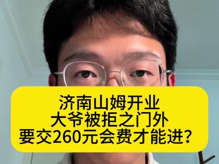 济南山姆开业,大爷被拒之门外,交钱才能进? 大爷被告知先交260的会员费才能进去,很不开心#济南山姆 #山姆会员店 #青岛山姆