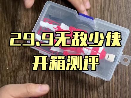 29.9无敌少侠开箱测评#无敌少侠 #无敌少侠第二季 #无敌少侠2 #无敌少侠漫画