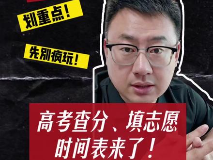 划重点!2026山东高考查分、填志愿时间全整理 #济宁高考 #济宁高三家长 #高考后 #高考后一定要做的事