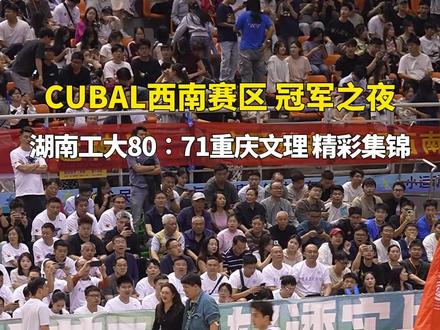 株洲市 CUBAL西南赛区冠军之夜精彩集锦!湖南工业大学战胜重庆文理学院荣膺“西南王”!@小皓哥看球 #直播株洲