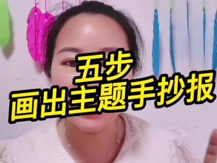 #创作灵感 #手抄报教程 #儿童美育 五步教会你画出厦门创漂亮手抄报