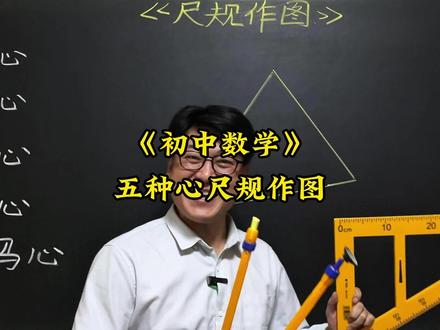 五种心尺规作图 初中数学压轴题,中考易错题,竞赛题,这些题你能做出来吗?#数学思维训练 #数学压轴题 #初中数学解题技巧 #知识前沿派对