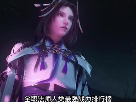 全职法师人类巅峰战力TOP 5 (按小说)