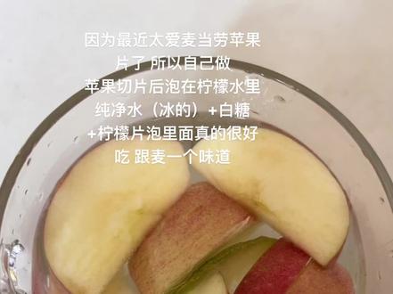 我是幸福的制造者 苹果片泡在纯净水+白糖+柠檬片里面很好吃 #我是幸福的制造者 #麦当劳 #苹果 #内容启发搜索 #get你的同款紫薇