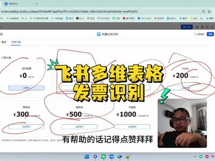 4分钟教你飞书多维表格用发票识别 4分钟教你飞书多维表格用发票识别#茶太正经 #多维表格 #飞书多维表格