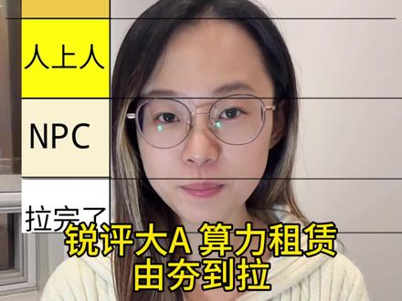 锐评大A 算力租赁从夯到拉
利通电子:配置全是英伟达顶配显卡,出租率接近100%,25年业绩增长1240%,25年四月至今涨幅3.18倍,这个算力新贵给到顶级
浪潮信息:不直接租赁算力,但是算力公司都离不开他的服务器,25年4月至今涨幅0.35倍,这个老哥给到拉完了
协创数据:算力租赁龙头大哥,订单规模之王,25年营收增长400%25年4月至今涨幅3.82倍,给到人上人
润泽科技:字节最大供应商,市场份额超60%,25年营收45亿,25年4月至今涨幅仅为0.76倍,给到npc
宏景科技:算力设备部署超5000台,客户主要是阿里,25年4月至今涨幅4.75倍 给到夯#算力 #算力租赁 #股民 #浪潮信息 #润泽科技