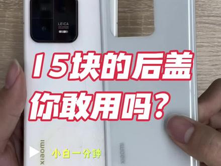 控制成本很重要!小米13换后盖玻璃#控制成本 #小米13 #教程 #数码科技 #手机维修