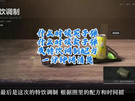 特饮调制配方,及三角洲子弹倒卖推荐 特饮调制配方,以及必出红的时间都在视频结尾#三角洲行动 #三角洲行动新赛季 #三角洲子弹 #三角洲特饮调制 #dou上热门