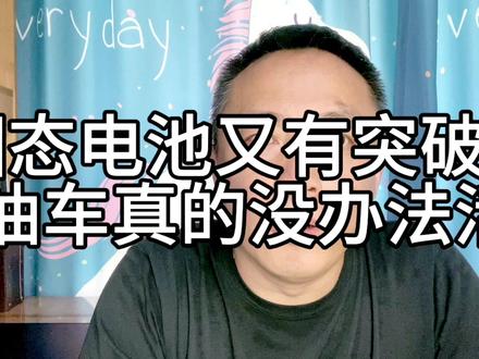 固态电池又有重大突破,燃油车真的没办法活了!#投资 #商业思维 #固态电池 #宁德时代