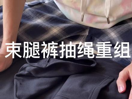 束脚裤抽绳断了怎么办 #束脚裤