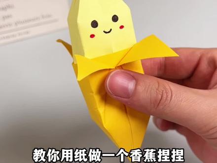 用纸折一个香蕉捏捏,玩起来超解压!#手工diy #折纸 #解压