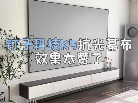 我家客厅开间4米,电视墙4.7米,选的是120寸的幕布,追剧真是太舒服了#perfectisan钉子科技话题 #幕布 #幕布投影