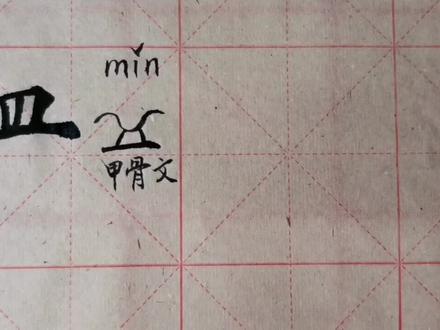 皿,表盆子、盛器,左右两竖背向,收腰,写好长横有窍门