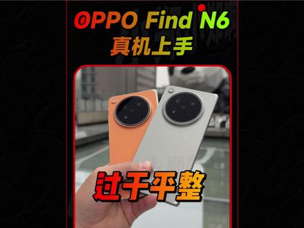 实锤了 OPPO真的没有吹牛 Find N6折痕控制真的很牛#oppofindn6
