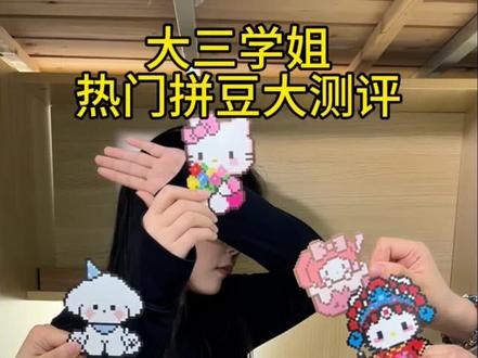 真实测评,全程无广! #拼豆 #趣队长拼豆 #手工diy #我染上了拼豆 #女大学生 @抖音小助手 @DOU+小助手 @DOU+上热门