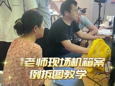 钣金厂机箱机柜生产和拆图,我们钣金工程师兼培训老师现场演示怎么拆解图,从零到一 ,教你完美solidworks 拆图#钣金加工 #建模 #solidworks教学#钣金工程师培训 #拆图
