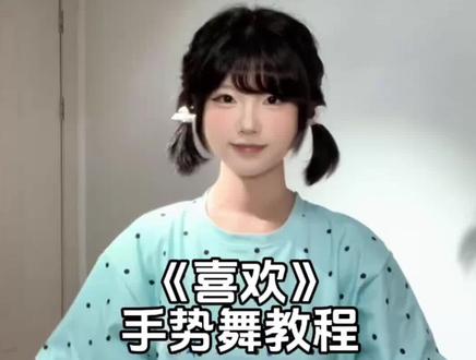 却扛不住 对你的喜欢~ #手势舞教程 #苒苒摇 #一学就会手势舞 #简单手势舞 #喜欢 yc@苒^. 音频@邪恶的奶妈(伴奏版)