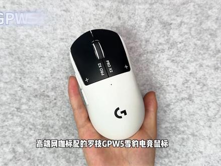 职业选手不告诉你的上分密码,就藏在这套装备里#罗技GPW5雪豹电竞鼠标 #罗技GPWRT快银磁轴键盘 #罗技GPROX2耳机 #罗技GPW全家桶#游戏外设