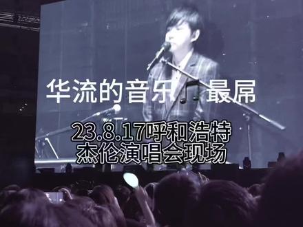 #周杰伦呼和浩特演唱会 首场互动#雨勋 #方文山#柯有伦……