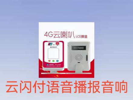 语音播报音响绑定流程 #中国银联云闪付 #云闪付收款码 #聚合收款码办理
