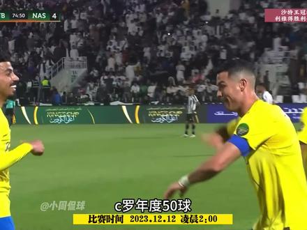 利雅得青年2-5利雅得胜利,C罗年度50球!马内破门,福法纳建功。#c罗 #利雅得青年2比5利雅得胜利 #利雅得胜利