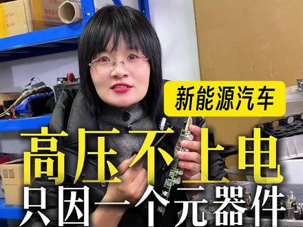 小小元器件损坏,导致整个新能源汽车不上电,如何解决 #零基础学电子 #聚鸿达新能源汽车维修培训基地 #电路板维修 #新能源汽车维修