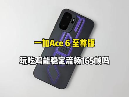 一加Ace 6 至尊版游戏测试,玩吃鸡能稳定流畅165帧吗