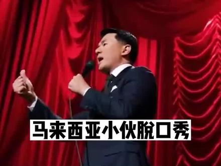 马来西亚小伙儿老钱踢馆美国脱口秀