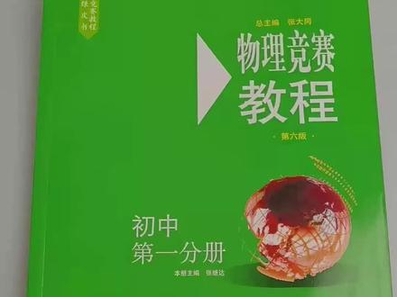 物理竞赛经典小绿皮#初中 #高中 #物理