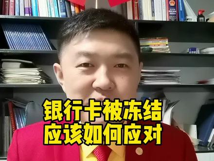 银行卡被冻结应该如何应对#银行卡被冻结 #卡被冻结怎么办 #沈阳律师 #抚顺律师 #本溪律师