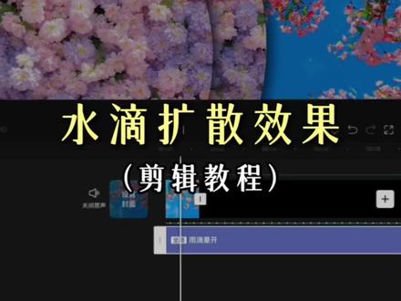 今天我们不小心学会了“水滴扩散效果”#水滴扩散效果#零基础学剪辑 #手机剪辑教程 #剪辑教程