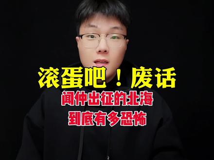闻仲出征的北海到底有多恐怖#封神榜 #闻仲 @抖音热点