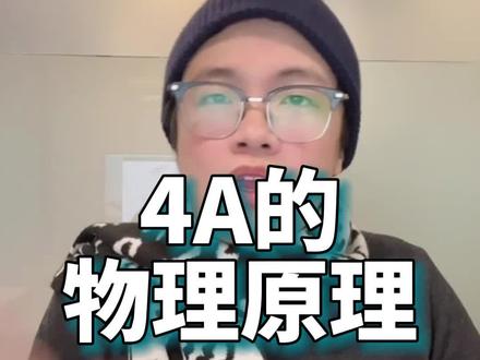 其实大部分号都没说明白,4A大的应该是力矩#知识大拜年