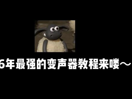 宝子们会了吗? 宝子们,怎么样学会了吗?#变声器 甜不甜#变声器软件#原创 #我要上热门🔥 #变声器软件
