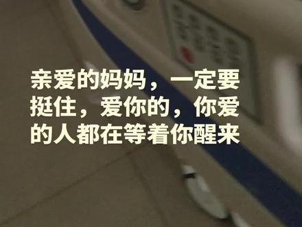 祈祷亲爱的妈妈快点醒过来,🙏🙏🙏爸爸早日清醒,早日康复 祈祷亲爱的妈妈快点醒过来,🙏🙏🙏爸爸早日清醒,早日康复🙏🙏🙏#icu重症监护室 #快点好起来早日康复早日回家