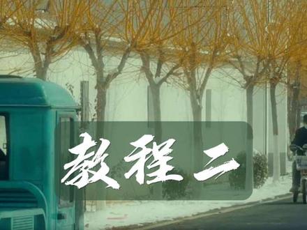 剪辑教程二:1,电影边框效果;2,卡片放映机效果。
#摄影 #剪辑 #剪辑教程 #干货分享 #视频剪辑