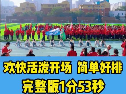 运动会开场舞《家有儿女》,欢快活泼开场校园舞蹈,简单好排
#运动会 #开场舞 #校园舞蹈 #集体舞蹈 #少儿舞蹈