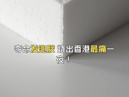 夺命发泡胶,烧出香港最痛一夜!你相信吗?3.3亿维修费的大楼,防火措施竟是零分!几十条人命在浓烟中挣扎求救,这场本可避免的惨剧背后,藏着三个令人发指的真相。第一个致命陷阱就在每层电梯间——施工方为省事竟用大量发泡胶封窗。这玩意一点就着,配合外墙竹棚尼龙网,瞬间把31层高楼变成垂直火炉。火苗像疯了一样往上窜,从底楼到顶楼只需几分钟!住在里面的老人连呼救都来不及。更讽刺的是,这场夺命维修已耗资1.8亿港元。天价工程换来了什么?监控拍到有人在易燃垃圾堆旁摁烟头,防火网全是劣质产品。花钱买平安?分明是花钱买灾难!最让人心碎的是救援现场。香港出动1200多名救援人员、196辆消防车,却敌不过老楼设计的致命缺陷。四成住户是65岁以上老人,浓烟封门时他们能往哪逃?这不是天灾,是彻头彻尾的人祸!警方已抓捕三名工程负责人,指控涉嫌误杀。但追问还在继续:监管何在?验收标准何在?那些逝去的生命,能否换来真正的整改?此刻大湾区城市纷纷伸出援手,可再先进的医疗设备也救不回消逝的生命。这场带血教训警示我们:城市更新不能只重表面,安全底线必须守住!(故事结尾留白:下一个洪福院会在哪里?我们身边是否也藏着这样的隐患?关注我,下期带你深挖老旧小区改造中的致命盲点。)#香港#大陆#香港火灾#中国@大卫Al @抖音创作小助手 @抖音创作灵感 @抖音小助手