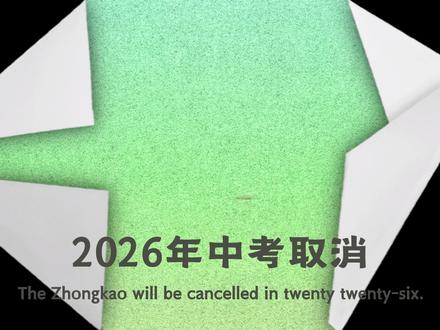 2026年中考取消大概率要落地了影响最大的是幼儿园和小学 #教育规划 #孩子的起跑线 #家长收藏孩子受益 #学霸秘籍 #父母课堂